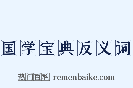 国学宝典反义词是什么意思的图片